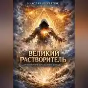 Постер книги Великий Растворитель: Технология тотальной свободы