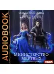 Ольга Пашнина - Министерство мертвых. Книга 3. Последние стражи