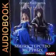 Постер книги Министерство мертвых. Книга 3. Последние стражи