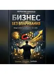 Николай Щербатюк - Бизнес без впаривания. Когда клиенты выбирают вас сами