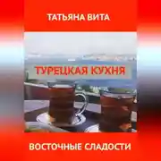 Постер книги Турецкая кухня. Самые популярные десерты.