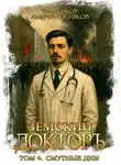 Андрей Посняков - Земский докторъ. Книга 4. Смутные дни