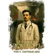 Постер книги Земский докторъ. Книга 4. Смутные дни