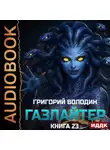 Григорий Володин - Газлайтер. Книга 23