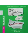Дженнифер Шеннон - Руководство по выживанию для подростков. Как избавиться от тревожности