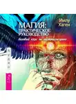 Имлу Хаген - Магия: практическое руководство. Базовый курс по экстрасенсорике