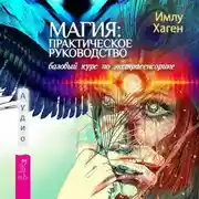 Постер книги Магия: практическое руководство. Базовый курс по экстрасенсорике