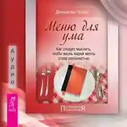 Постер книги Меню для ума. Как следует мыслить, чтобы жизнь вашей мечты стала реальностью