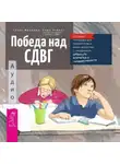 Грейс Фридман - Победа над СДВГ. Игровая методика для подростков и юных взрослых с синдромом дефицита внимания и гиперактивности