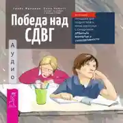 Постер книги Победа над СДВГ. Игровая методика для подростков и юных взрослых с синдромом дефицита внимания и гиперактивности