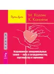 Малькольм Холлик - Исцеление от эмоциональных травм – путь к сотрудничеству, партнерству и гармонии