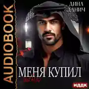 Постер книги Меня купил шейх