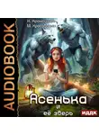 Марианна Красовская - Урсулия. Книга 2. Асенька и ее зверь