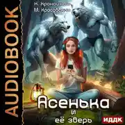 Постер книги Урсулия. Книга 2. Асенька и ее зверь