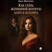 Постер книги Как стать женщиной, которую боятся потерять