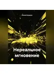 Алексей Безруких - Нереальное мгновение
