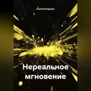 Постер книги Нереальное мгновение