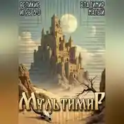 Постер книги Великие игры 3.0