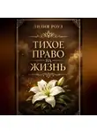 Лилия Роуз - Тихое право на жизнь