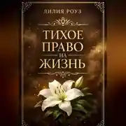 Постер книги Тихое право на жизнь