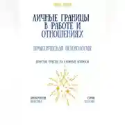 Постер книги Личные границы в работе и отношениях: практическая психология