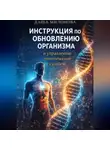 Даша Милонова - Инструкция по обновлению организма и управлению генетической судьбой