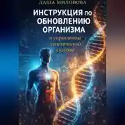 Постер книги Инструкция по обновлению организма и управлению генетической судьбой