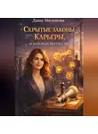 Даша Милонова - Скрытые законы карьеры, о которых молчат HR