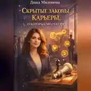 Постер книги Скрытые законы карьеры, о которых молчат HR