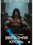Роман Прокофьев - Звездная Кровь. Владыка Теней