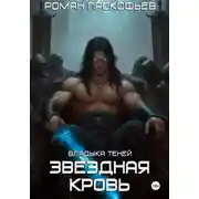 Постер книги Звездная Кровь. Владыка Теней