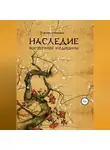 Игорь Станович - Наследие восточной медицины