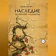 Постер книги Наследие восточной медицины