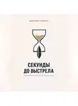 Николай Щербатюк - Секунды до выстрела