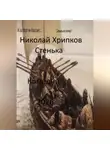 Николай Хрипков - Стенька