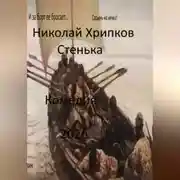 Постер книги Стенька