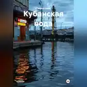Постер книги Кубанская вода
