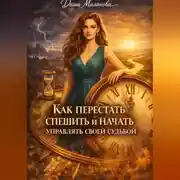 Постер книги Как перестать спешить и начать управлять своей судьбой