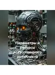 Ирина Одарчук Паули - Параметры и ресурсы искусственного интеллекта
