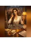 Даша Милонова - Как построить бизнес-империю и не потерять себя