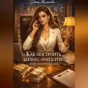 Постер книги Как построить бизнес-империю и не потерять себя
