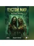 Ашер Кроу - Пустой мир "Мертвая любовь"  Книга четвертая