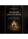 Лилия Роуз - Жизнь без доказательств: как перестать оправдываться и начать жить по своему чертежу