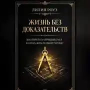 Постер книги Жизнь без доказательств: как перестать оправдываться и начать жить по своему чертежу