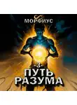 Морфиус - Путь разума. 3 том