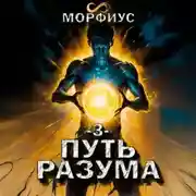 Постер книги Путь разума. 3 том