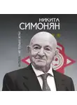 Никита Симонян - Футбол – не только игра!