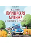 Михаэль Энглер - Маленькая полицейская машинка и пропавшее мороженое