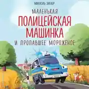 Постер книги Маленькая полицейская машинка и пропавшее мороженое