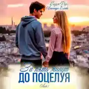 Постер книги За пять минут до поцелуя. Акт 1